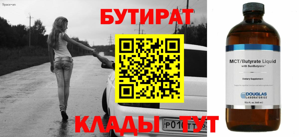 БУТИРАТ 1.4BDO  Вход с VPN  Кохма 